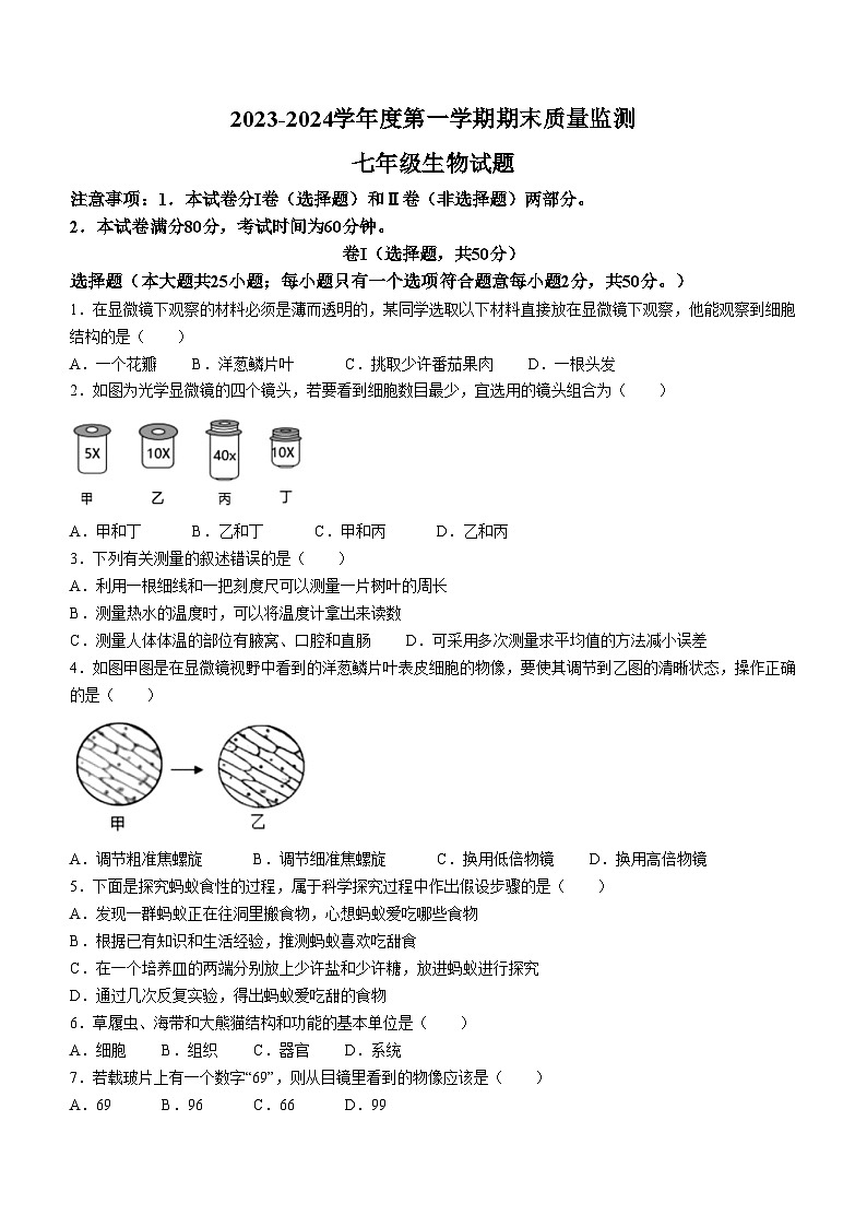 河北省保定市地区2023-2024学年七年级上学期期末生物试题第1页