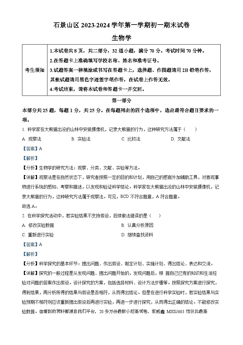 北京市石景山区2023-2024学年七年级上学期期末生物试题01