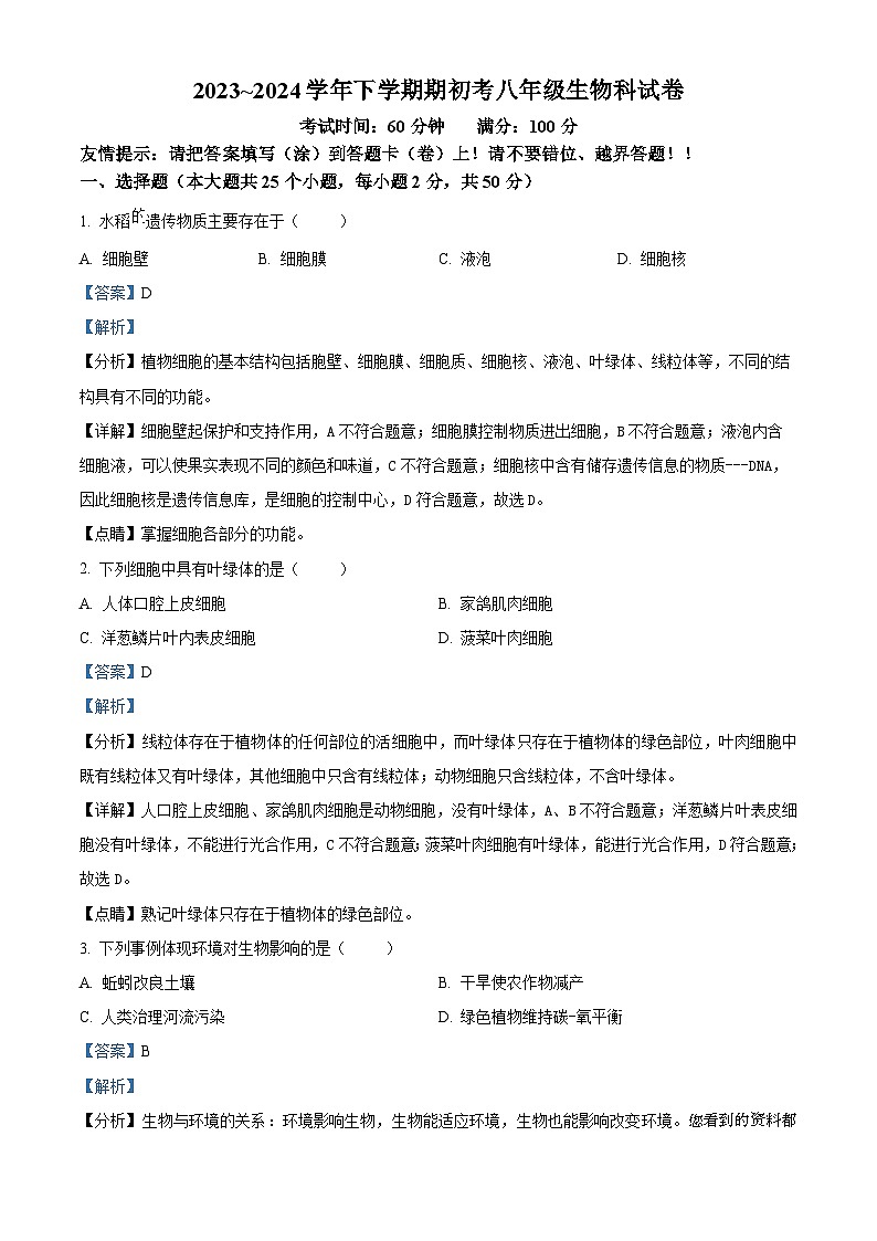 福建省漳州市漳州一中碧湖校区2023-2024学年八年级下学期开学考试生物试题01