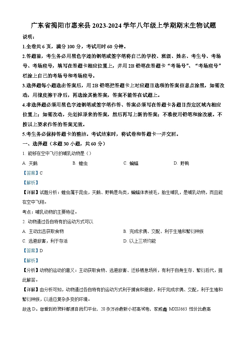 广东省揭阳市惠来县2023-2024学年八年级上学期期末生物试题01