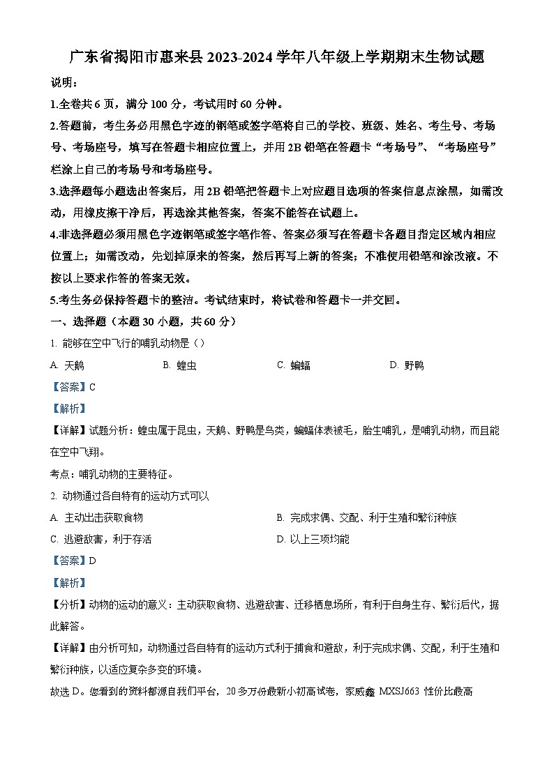 广东省揭阳市惠来县2023-2024学年八年级上学期期末生物试题01