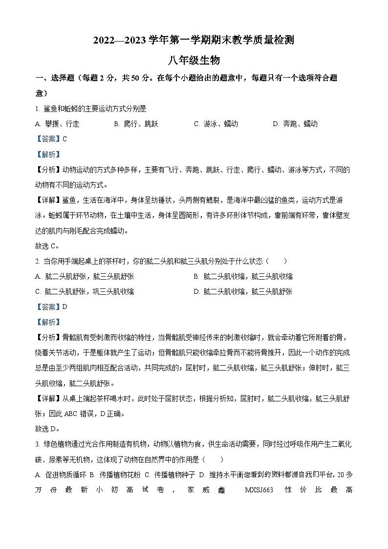 河北省石家庄市平山县2022-2023学年八年级上学期期末生物试题第1页