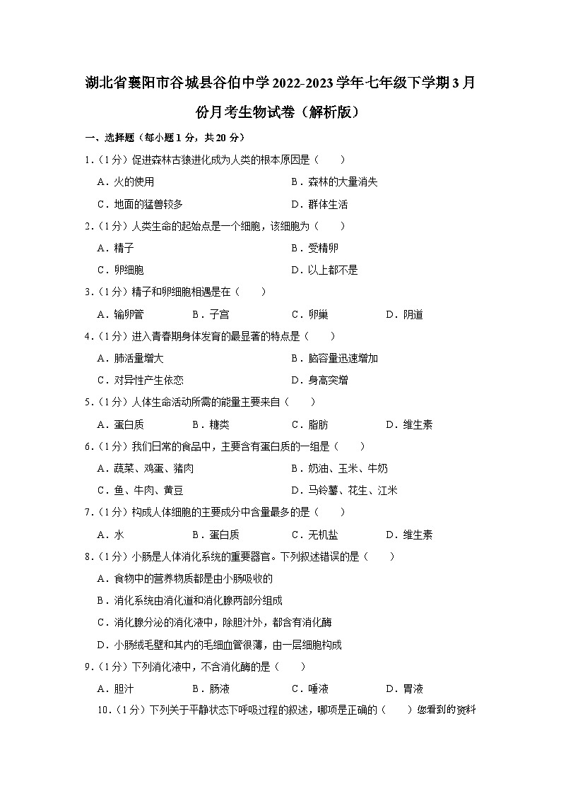 湖北省襄阳市谷城县谷伯中学2022-2023学年七年级下学期3月份月考生物试卷01
