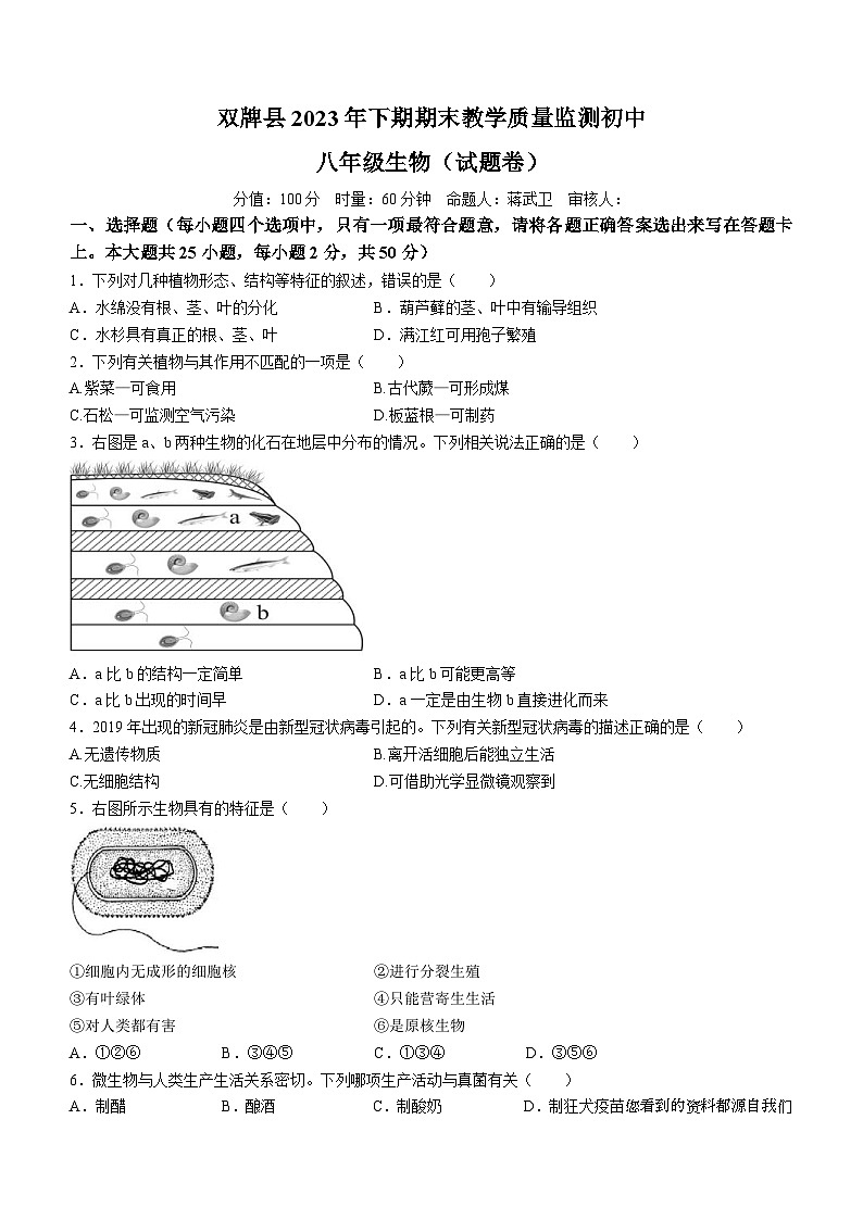 湖南省永州市双牌县2023-2024学年八年级上学期期末生物试题第1页