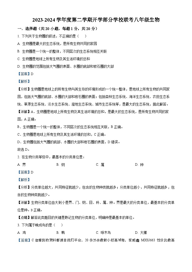 吉林省长春市榆树市部分校2023-2024学年八年级下学期开学考试生物试题01