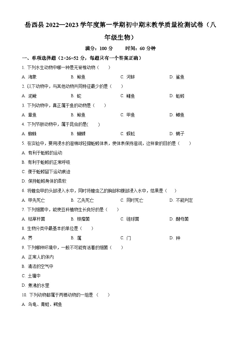 安徽省安庆市岳西县2022-2023学年八年级上学期期末生物试题（原卷版+解析版）01