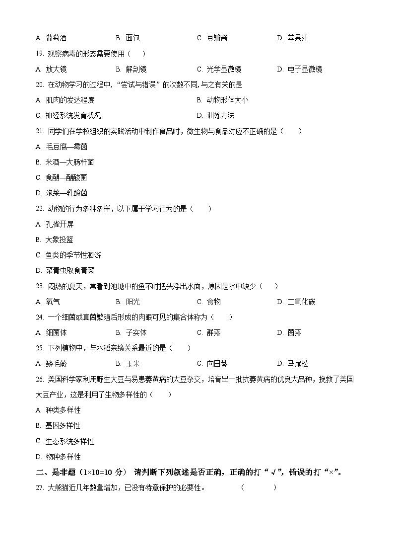 安徽省安庆市岳西县2022-2023学年八年级上学期期末生物试题（原卷版+解析版）03