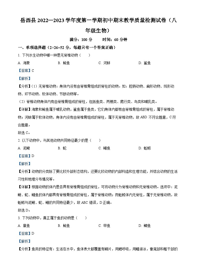 安徽省安庆市岳西县2022-2023学年八年级上学期期末生物试题（原卷版+解析版）01