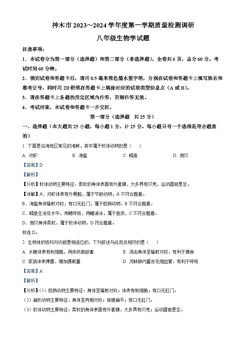 陕西省榆林市神木市2023-2024学年八年级上学期期末生物试题（原卷版+解析版）01