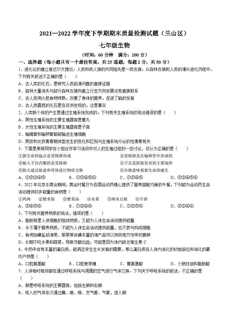 山东省临沂市兰山区2021-2022学年七年级下学期期末质量检测生物试卷01