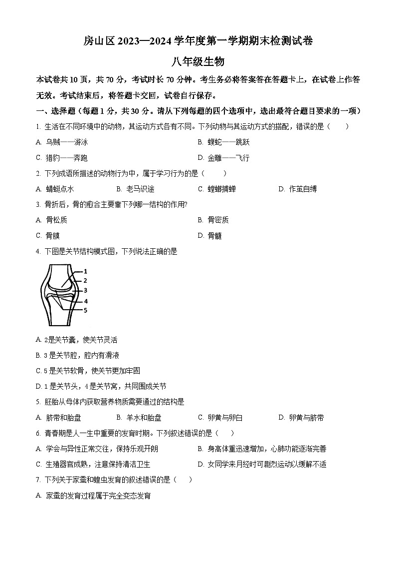 北京市房山区2023-2024学年八年级上学期期末生物试题（原卷版+解析版）01