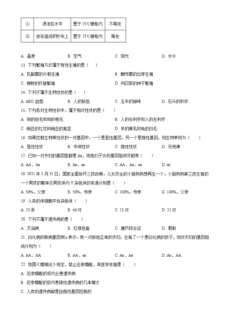北京市房山区2023-2024学年八年级上学期期末生物试题（原卷版+解析版）03