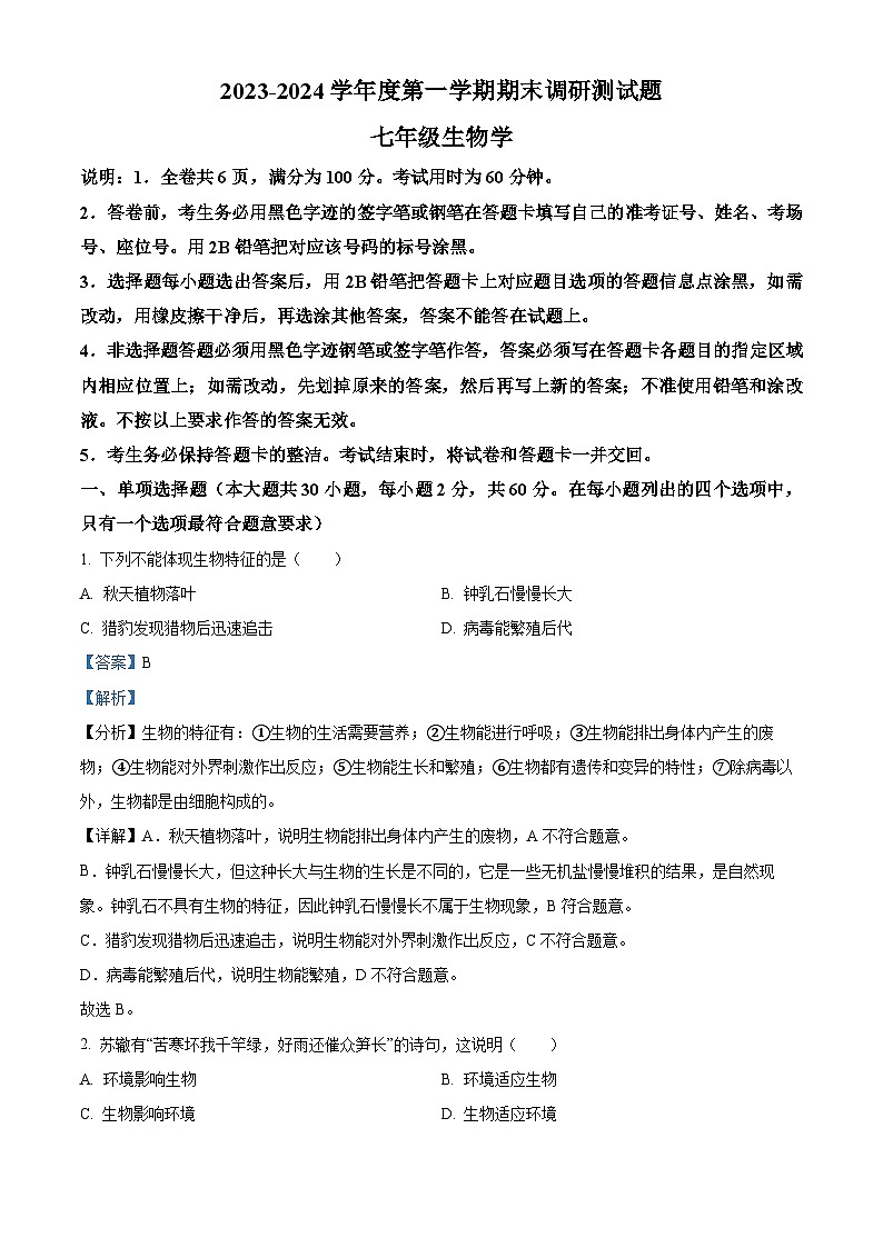 精品解析：广东省江门市蓬江区2023-2024学年七年级上学期期末生物试题（解析版）第1页