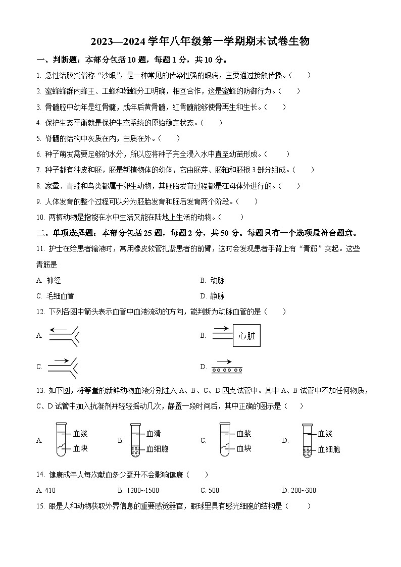江苏省江阴市2023-2024学年八年级上学期期末生物试题（原卷版+解析版）01