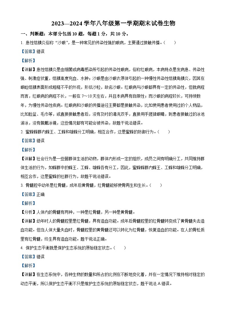 江苏省江阴市2023-2024学年八年级上学期期末生物试题（原卷版+解析版）01