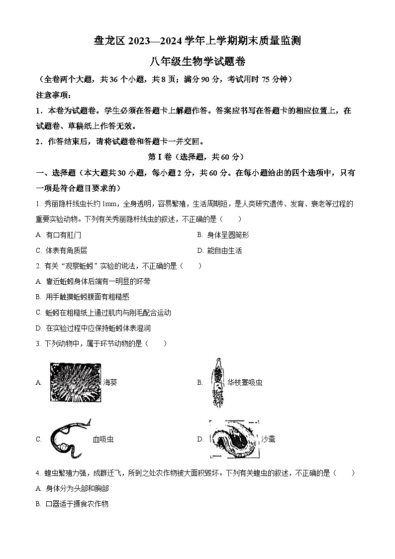 云南省昆明市盘龙区2023-2024学年八年级上学期期末生物试题（原卷版+解析版）01