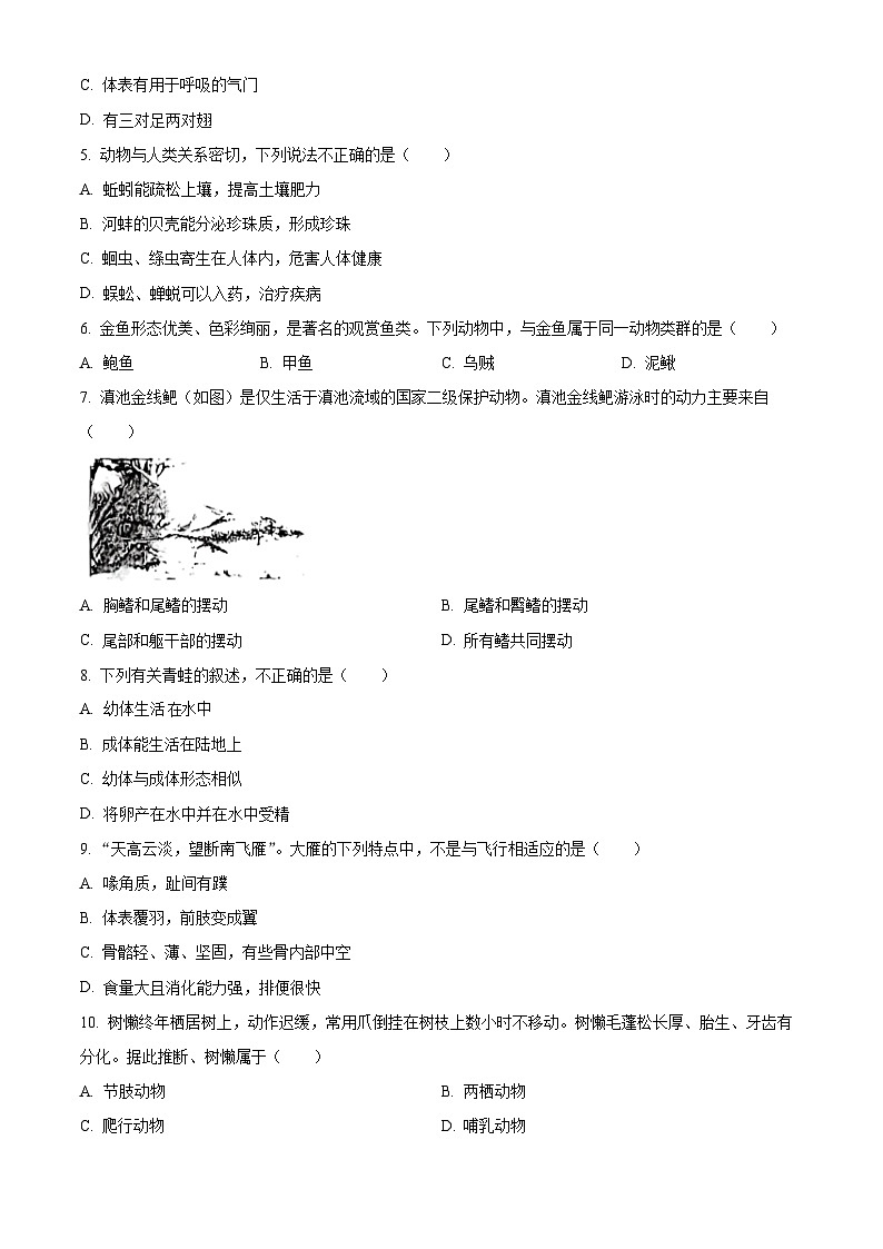 云南省昆明市盘龙区2023-2024学年八年级上学期期末生物试题（原卷版+解析版）02