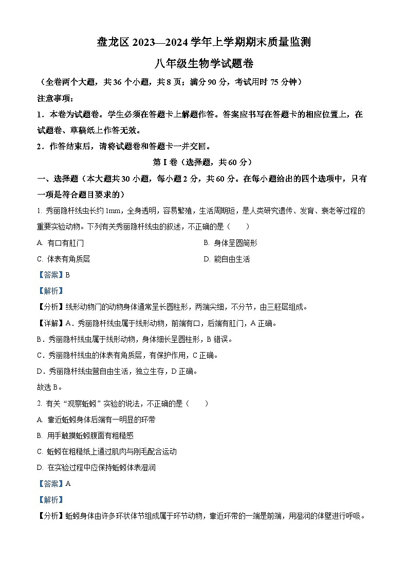 云南省昆明市盘龙区2023-2024学年八年级上学期期末生物试题（原卷版+解析版）01