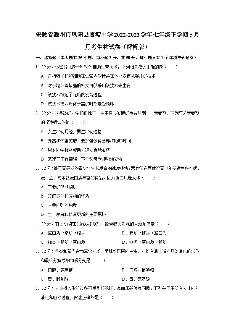 安徽省滁州市凤阳县官塘中学2022-2023学年七年级下学期5月月考生物试卷第1页