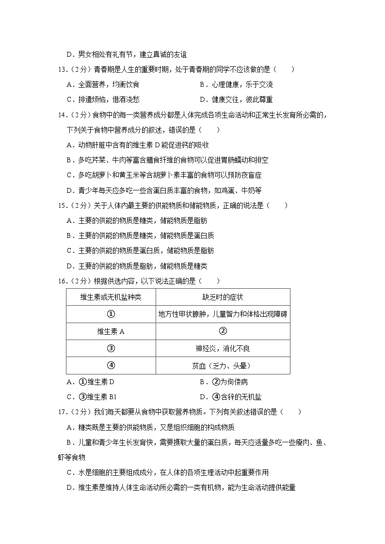 安徽省六安市舒城县仁峰学校2022-2023学年七年级下学期第一次月考生物试卷第3页