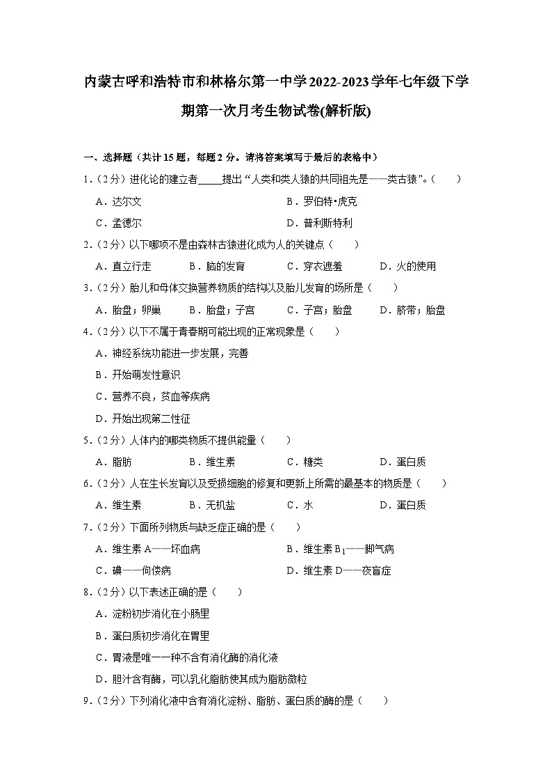 内蒙古呼和浩特市和林格尔第一中学2022-2023学年七年级下学期第一次月考生物试卷第1页