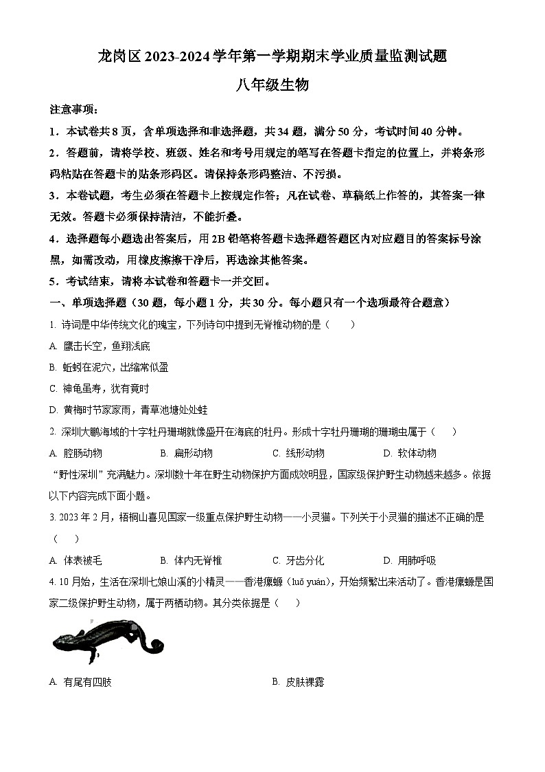 广东省深圳市龙岗区2023-2024学年八年级上学期期末生物试题（原卷版+解析版）01