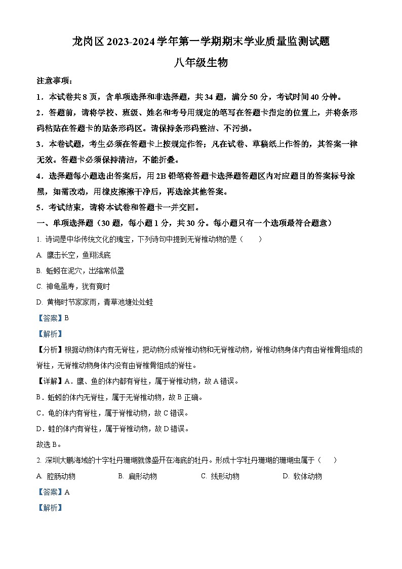 广东省深圳市龙岗区2023-2024学年八年级上学期期末生物试题（原卷版+解析版）01