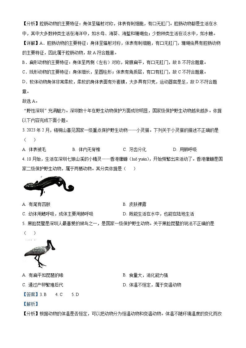 广东省深圳市龙岗区2023-2024学年八年级上学期期末生物试题（原卷版+解析版）02