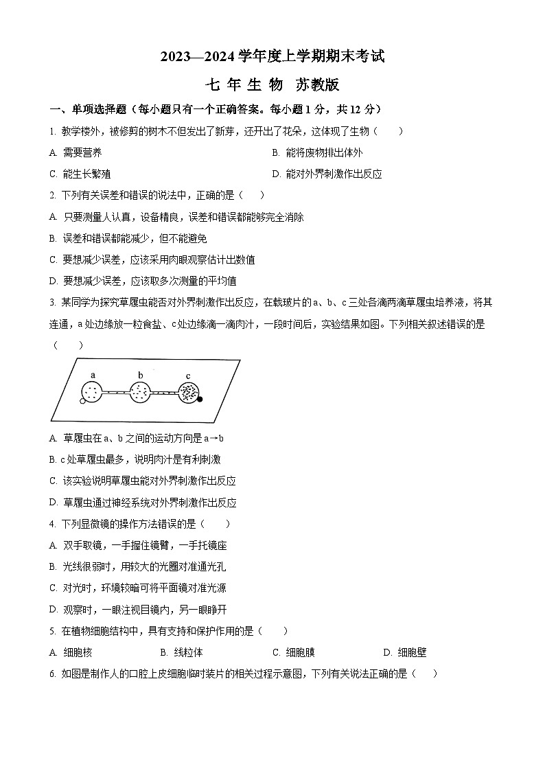 辽宁省沈阳市康平县2023-2024学年七年级上学期期末生物试题（原卷版+解析版）01