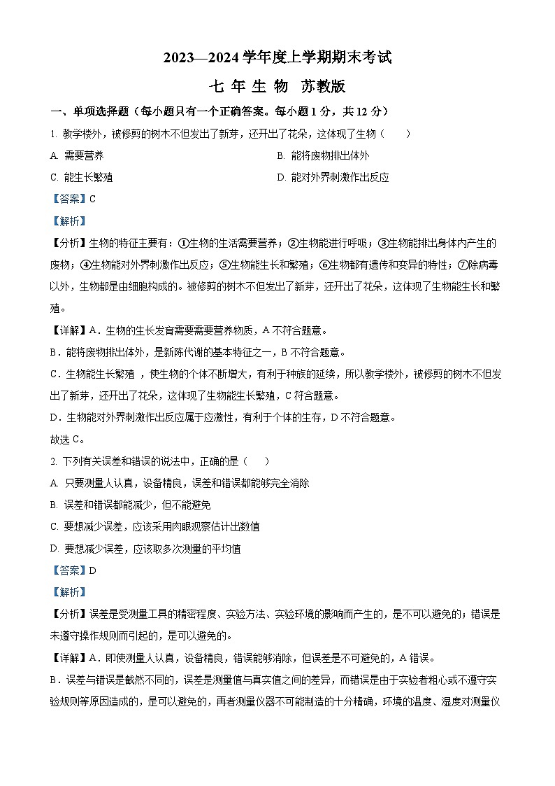 辽宁省沈阳市康平县2023-2024学年七年级上学期期末生物试题（原卷版+解析版）01