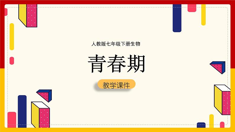 4.1.3青春期课件2023--2024学年人教版生物七年级下册第1页