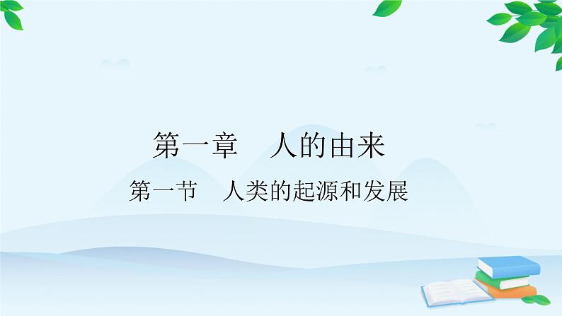 人教版生物七年级下册 第一章 第一节 人类的起源和发展课件第1页