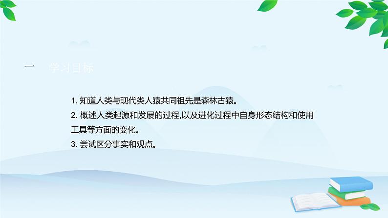 人教版生物七年级下册 第一章 第一节 人类的起源和发展课件第2页