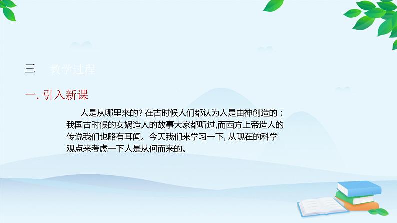 人教版生物七年级下册 第一章 第一节 人类的起源和发展课件第4页