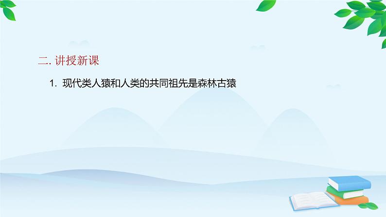 人教版生物七年级下册 第一章 第一节 人类的起源和发展课件第5页