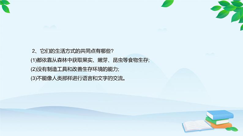 人教版生物七年级下册 第一章 第一节 人类的起源和发展课件第8页