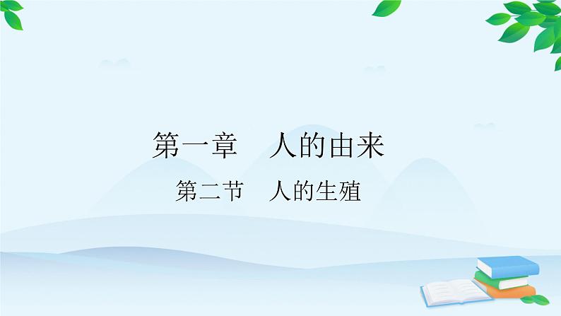 人教版生物七年级下册 第一章 第二节 人的生殖课件第1页