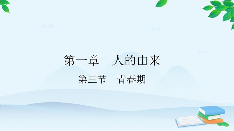 人教版生物七年级下册 第一章 第三节 青春期课件第1页