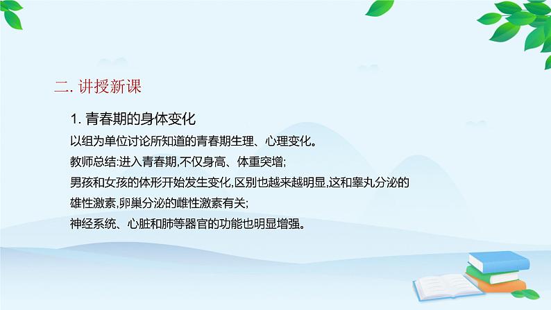 人教版生物七年级下册 第一章 第三节 青春期课件第5页