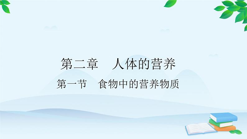 人教版生物七年级下册 第二章 第一节 食物中的营养物质课件第1页