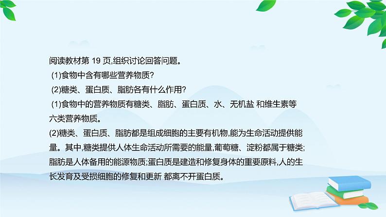 人教版生物七年级下册 第二章 第一节 食物中的营养物质课件第7页