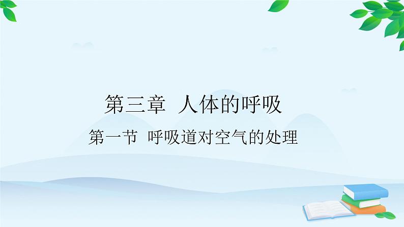 人教版生物七年级下册 第三章 第一节 呼吸道对空气的处理课件第1页