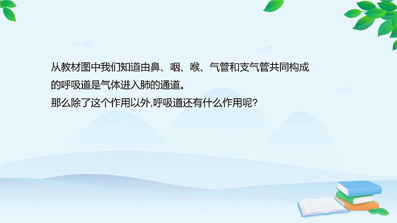 人教版生物七年级下册 第三章 第一节 呼吸道对空气的处理课件第8页