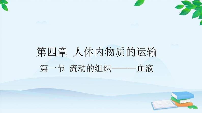 人教版生物七年级下册 第四章 第一节 流动的组织———血液课件第1页