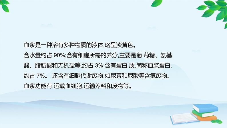 人教版生物七年级下册 第四章 第一节 流动的组织———血液课件第8页