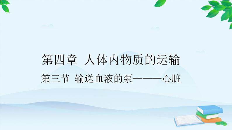 人教版生物七年级下册 第四章 第三节 输送血液的泵———心脏课件第1页