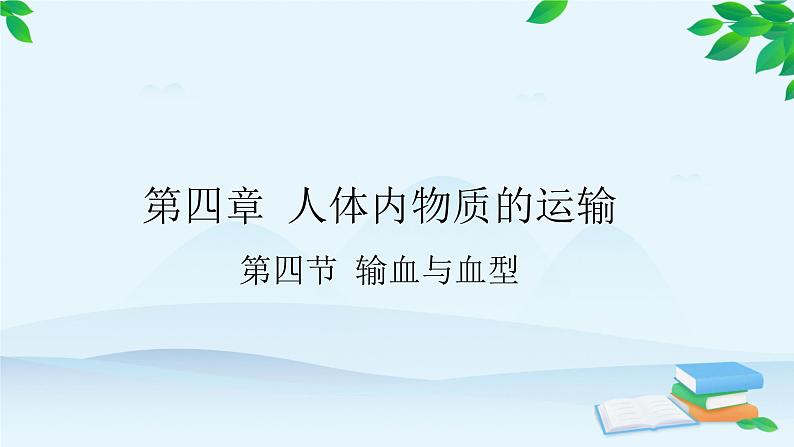 人教版生物七年级下册 第四章 第四节 输血与血型课件第1页