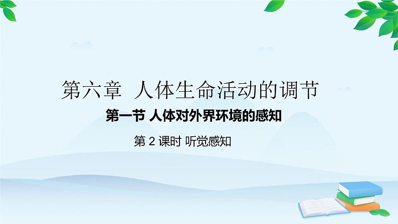 人教版生物七年级下册 第六章 第一节 人体对外界环境的感知 第二课时 听觉感知课件第1页