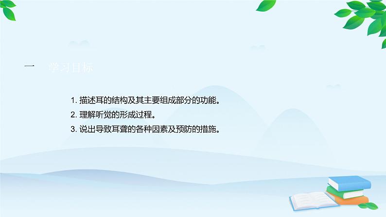 人教版生物七年级下册 第六章 第一节 人体对外界环境的感知 第二课时 听觉感知课件第2页