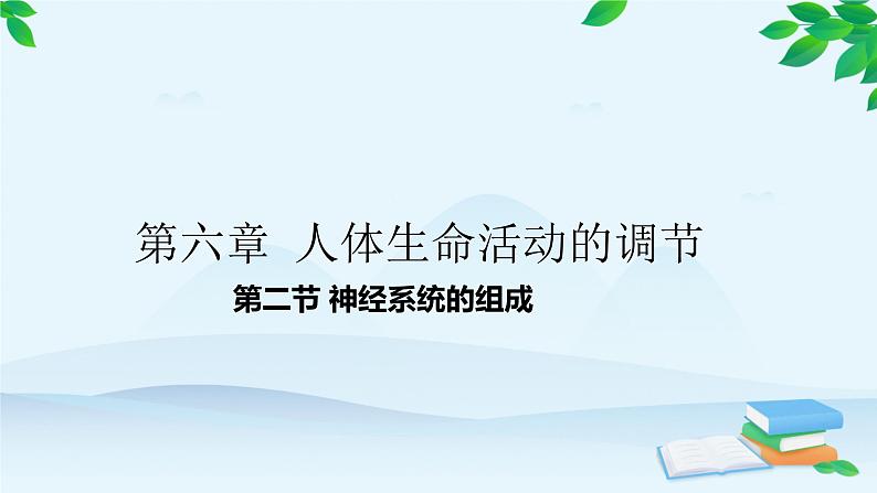 人教版生物七年级下册 第六章 第二节 神经系统的组成课件01